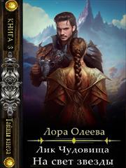 Лик чудовища. На свет звезды. Лора Олеева