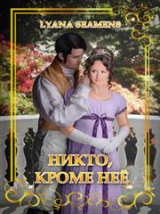 Никто, кроме неё. Lyana Seamens
