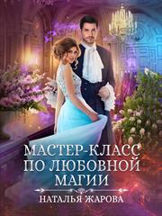 Мастер-класс по любовной магии. Наталья Жарова