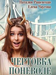 Чертовка поневоле. Наталия Рашевская и Елена Чаусова