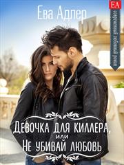 Девочка для киллера, или Не убивай любовь. Ева Адлер