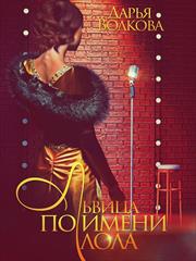 Львица по имени Лола. Дарья Волкова