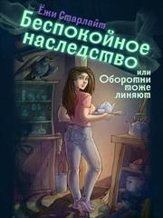 Беспокойное наследство или Оборотни тоже линяют. Ёжи Старлайт
