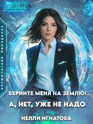 Верните меня на Землю!.. А, нет, уже не надо. Нелли Игнатова