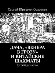 Дача, "Венера в грозу" и китайские шахматы. Сергей Соловьев