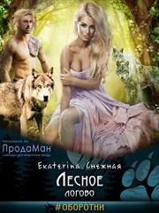 Лесное логово. Екатерина Снежная