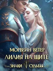 Лилия на щите. Ветер Морвейн