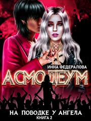 На поводке у ангела. Инна Федералова