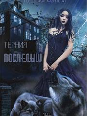 Последыш. ТЕР НИЯ