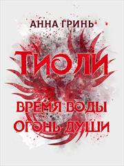 Тиоли. Дилогия. Анна Гринь