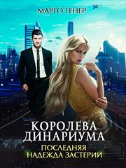 Королева Динариума. Последняя надежда Застерии. Марго Генер