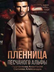 Пленница песчаного альфы. Анастасия Пырченкова, Александра Салиева
