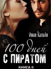 Сто дней с пиратом. Книга вторая. Иман Кальби