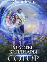 Мастер Киллиары. Сотор. Олеля Баянъ