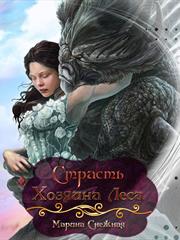 Страсть Хозяина Леса. Марина Снежная