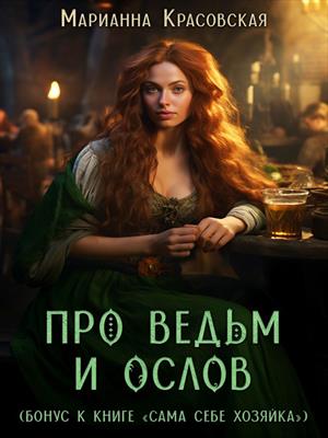 Про ведьм и ослов. Марианна Красовская