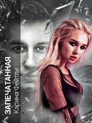 Запечатанная. Карина Фейтли