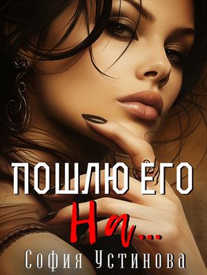 Пошлю его на. София Устинова