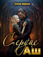 Подписка! Сердце Аш. Елена Кароль