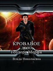 Кровавое дело Теодора Мерфи. Влада Николаевна