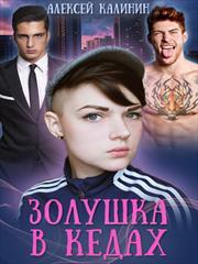 Золушка в кедах. Алексей Калинин