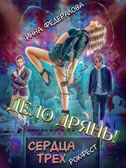Дело дрянь. Рокфест: сердца трех. Инна Федералова