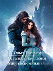 Остались нам двоим одни воспоминанья. Ольга Токарева
