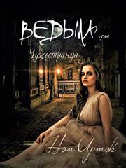 Ведьма для Чужестранца. Нэм Иртэк
