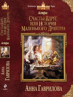 Книга на бумаге: "Счастье вдруг или История маленького дракона". Анна Гаврилова