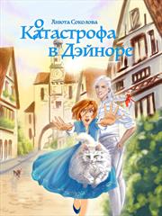 Котастрофа в Дэйноре. Анюта Соколова