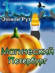 Магический Петербург. Эмили Рут