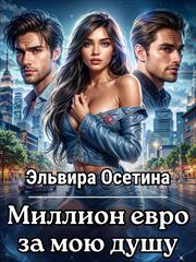 Миллион евро за мою душу. Эльвира Осетина