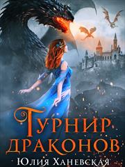 Турнир драконов. Тайны Академии всадников. Юлия Ханевская