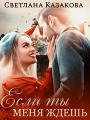 Если ты меня ждёшь. Светлана Казакова