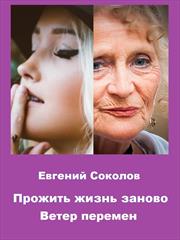 Прожить жизнь заново. Ветер перемен. Евгений Соколов
