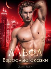 Альфа. Взрослые сказки. Эми Мун