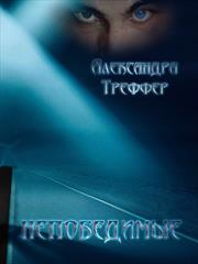 Непобедимые. Александра Треффер