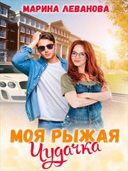 Моя рыжая чудачка. Марина Леванова