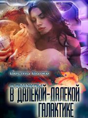 Однажды в далекой-далекой галактике. Веста Вилке
