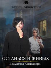 Тайны Академии. Останься в живых. Александра Долматова