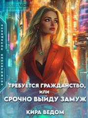 Требуется гражданство, или срочно выйду замуж. Кира Ведом