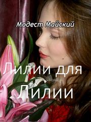 Лилии для Лилии или Моя несравненная Лили. Модест Майский