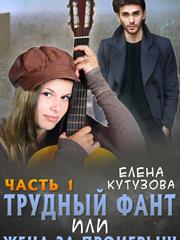 Трудный фант, или Жена за проигрыш. 1 часть. Елена Кутузова