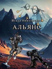 Альянс. Влада Николаевна
