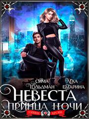 Невеста принца ночи. Сима Гольдман