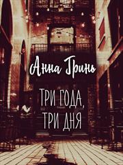 Три года, три дня. Анна Гринь