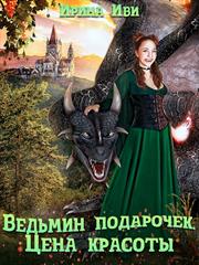 Ведьмин подарочек. Цена красоты. Ирина Иви