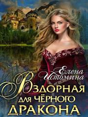 Вздорная для Черного Дракона. Елена Истомина