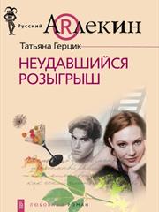 Неудавшийся розыгрыш. Татьяна Герцик