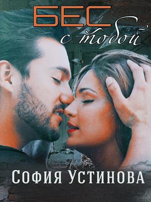 Бес с тобой. София Устинова